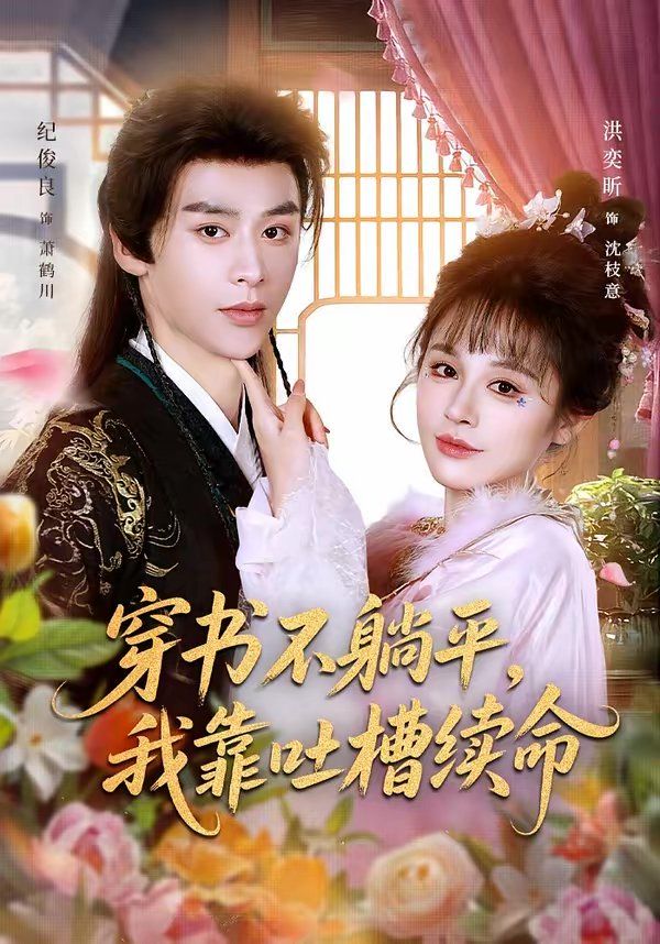 穿書不躺平，我靠吐槽續命