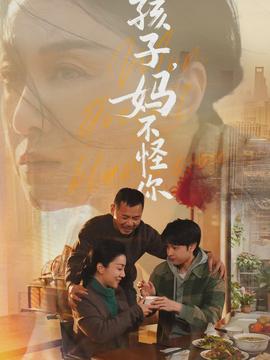 孩子，媽不怪你