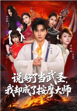 說好了當武聖，我卻成了按摩大師