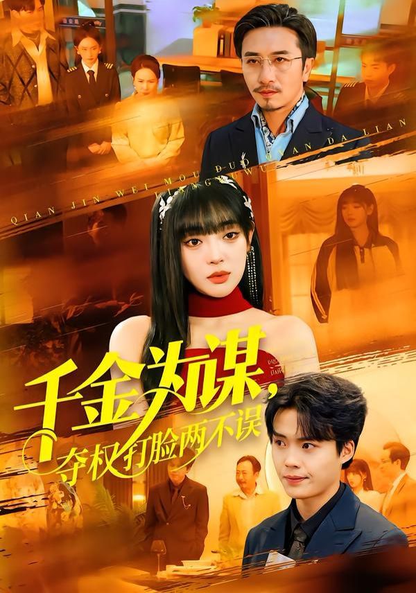 千金為謀，奪權打臉兩不誤