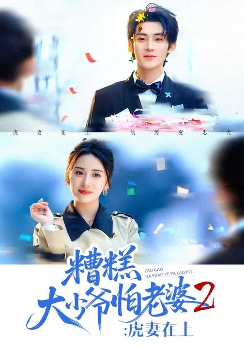 糟糕大少爺怕老婆2虎妻在上