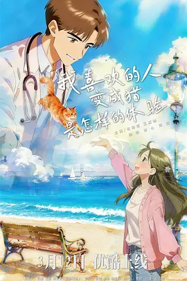 我喜歡的人變成貓是怎樣的體驗