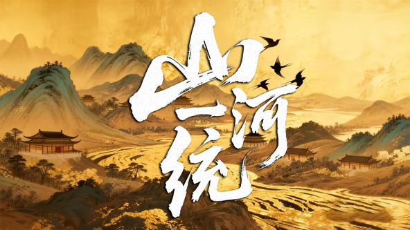 山河一統