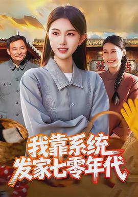 我靠系統發家七零年代
