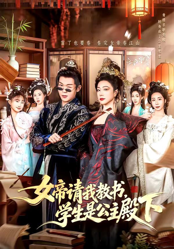 女帝請我教書，學生是公主殿下