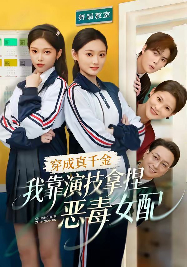 穿成真千金，我靠演技拿捏惡毒女配
