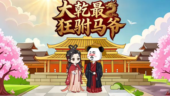 大乾最狂駙馬爺