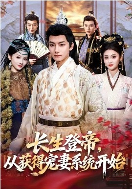 長生登帝，從獲得寵妻系統開始