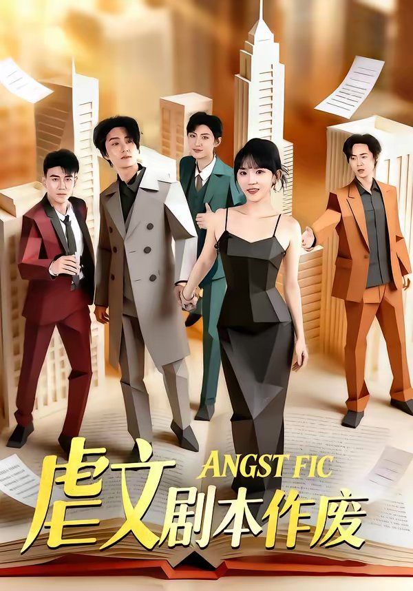 虐文劇本作