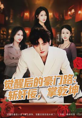 覺醒後的豪門路：斬奸佞掌乾坤