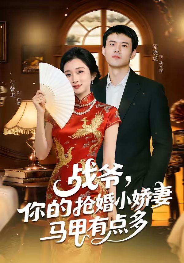 戰爺，你的搶婚小嬌妻馬甲有點多