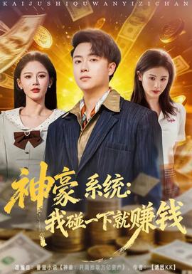 神豪系統：我碰一下就賺錢