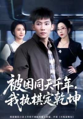 被困同天千年，我執棋定乾坤