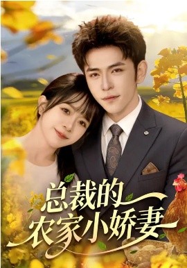 總裁的農家小嬌妻