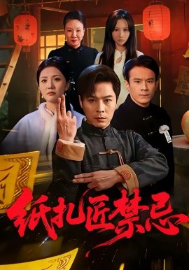 紙紮匠禁忌