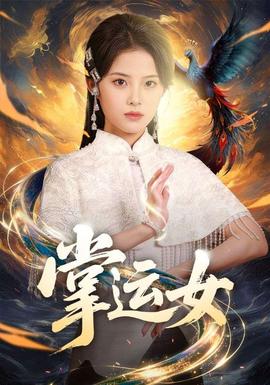 掌運女