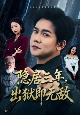 隱居三年，出獄即無敵