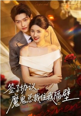 簽了協議，魔鬼總裁住我隔壁