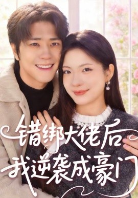 錯綁大佬後我逆襲成豪門