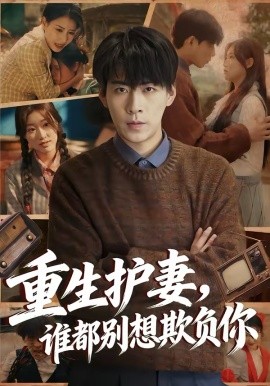 重生護妻，誰都別想欺負你
