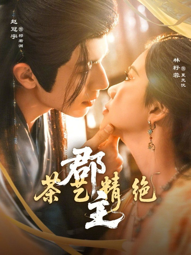 郡主茶藝精絕