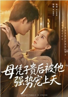母憑子貴後被他強勢寵上天