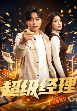 超級經理