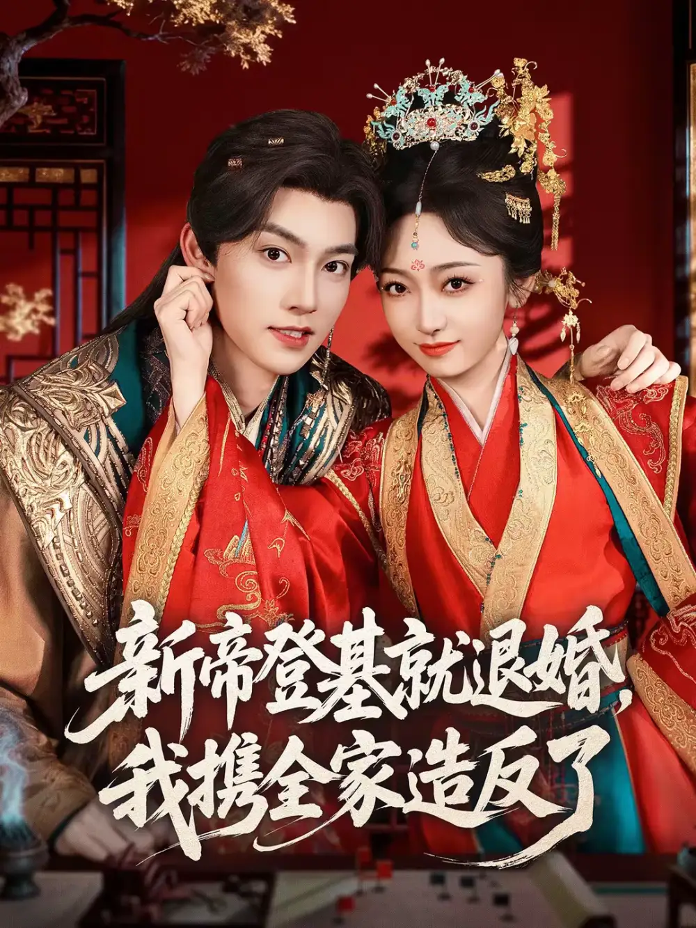 新帝登基就退婚我攜全家造反了