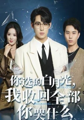 你選的白月光，我收回全部你哭什麼