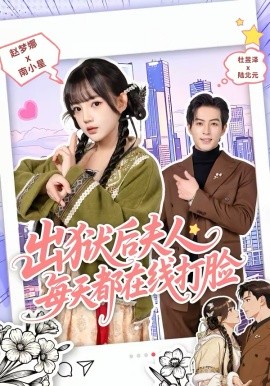 出獄後夫人每天都在線打臉