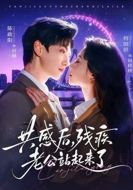 共感後殘疾老公站起來了