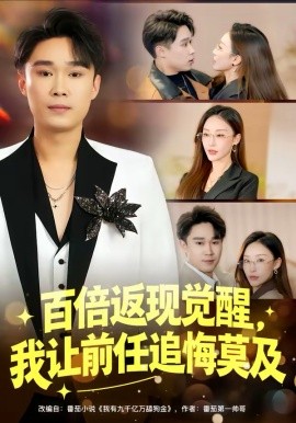 百倍返現覺醒，我讓前任追悔莫及