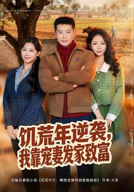 饑荒年逆襲，我靠寵妻發家致富