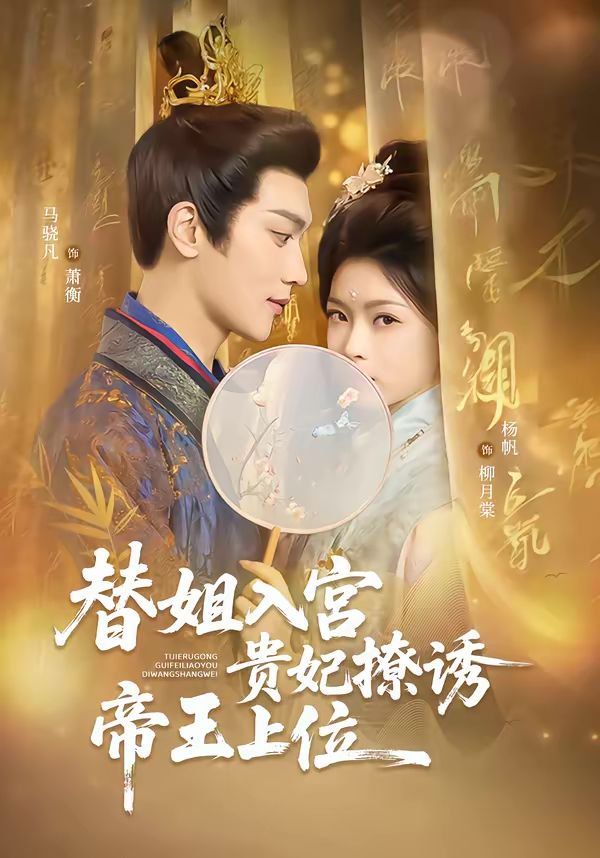 替姐入宮貴妃撩誘帝王上位