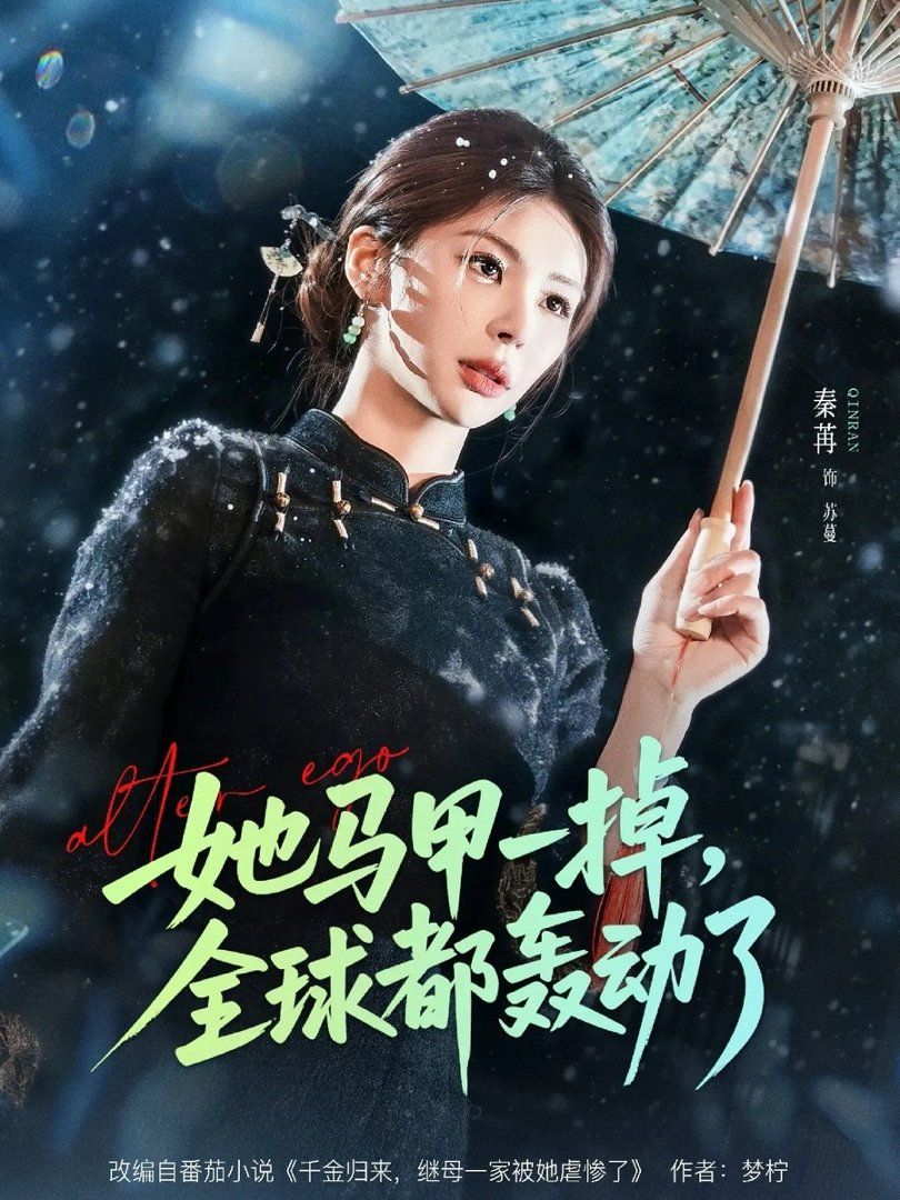 她馬甲一掉，全球都轟動了