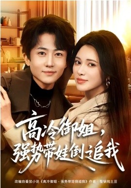 高冷御姐，強勢帶娃倒追我