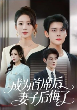 成為首席後，妻子後悔了