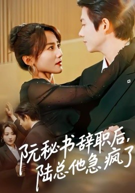 阮秘書辭職後，陸總他急瘋了