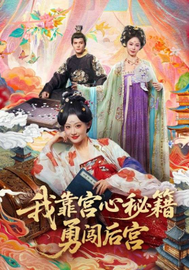 我靠宮心秘籍勇闖後宮