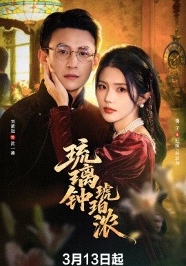 琉璃鍾琥珀濃