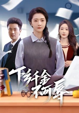下鄉千金不可辱