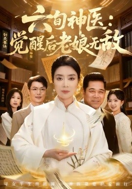 六旬神醫：覺醒後老孃無敵