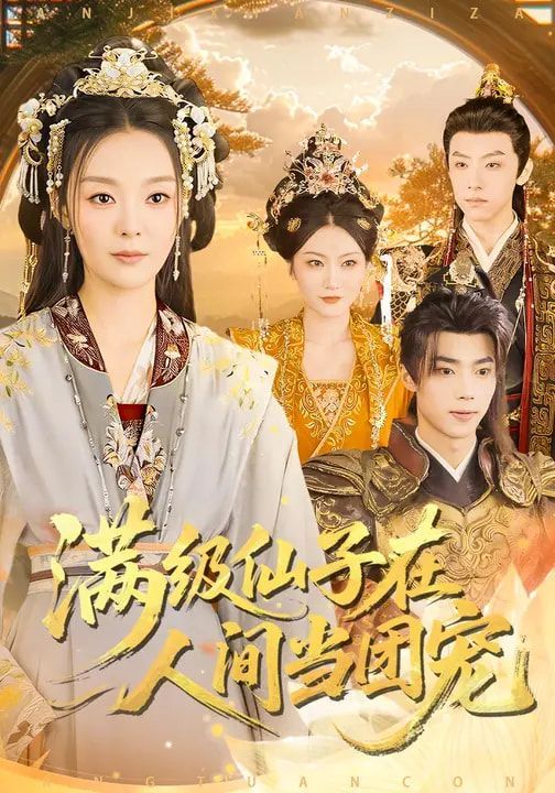 滿級仙子在人間當團寵