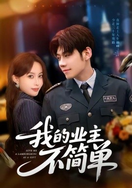 我的業主不簡單