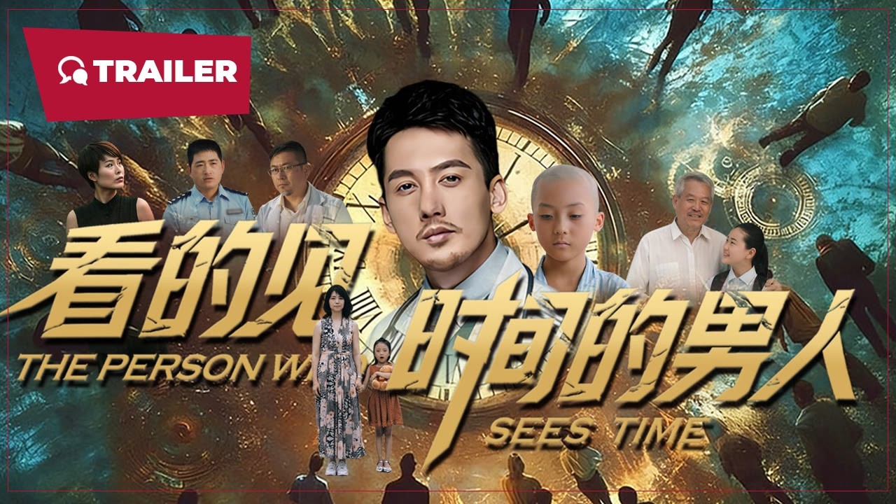看得見時間的男人