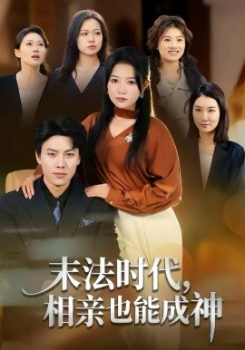 末法時代，相親也能成神