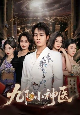 九陽小神醫