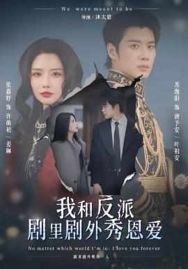 我和反派劇裡劇外秀恩愛