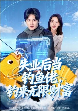 失業後當釣魚佬，釣來無限財富
