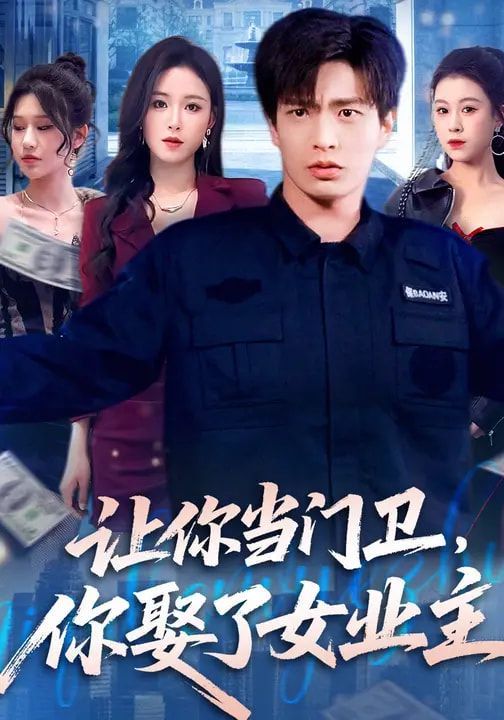 讓你當門衛，你娶了女業主